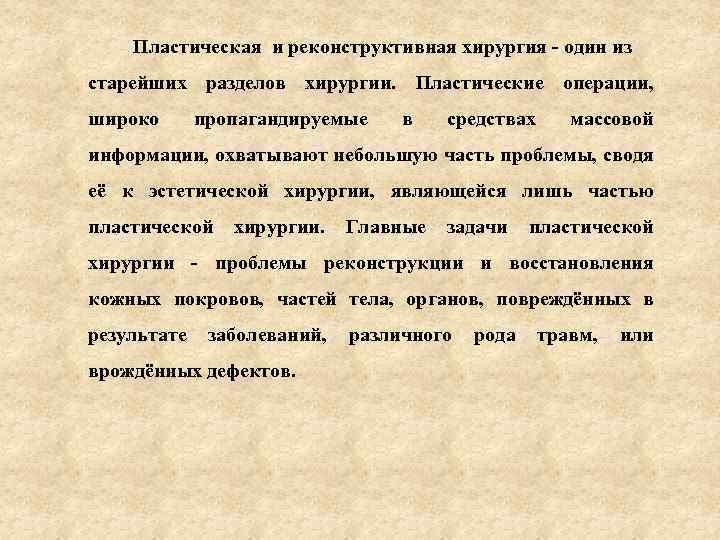 Пластическая и реконструктивная хирургия - один из старейших разделов хирургии. Пластические операции, широко пропагандируемые