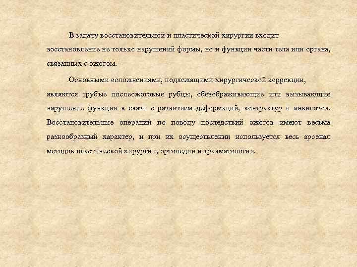 В задачу восстановительной и пластической хирургии входит восстановление не только нарушений формы, но и