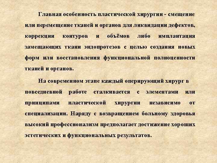 Главная особенность пластической хирургии - смещение или перемещение тканей и органов для ликвидации дефектов,