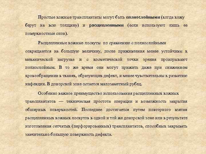 Простые кожные трансплантаты могут быть полнослойными (когда кожу берут на всю толщину) и расщепленными