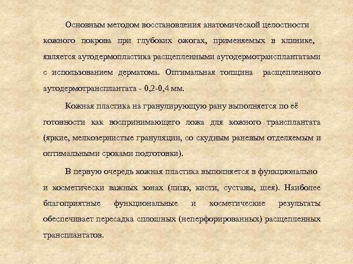 Основным методом восстановления анатомической целостности кожного покрова при глубоких ожогах, применяемых в клинике, является