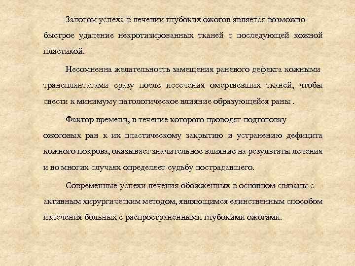 Залогом успеха в лечении глубоких ожогов является возможно быстрое удаление некротизированных тканей с последующей