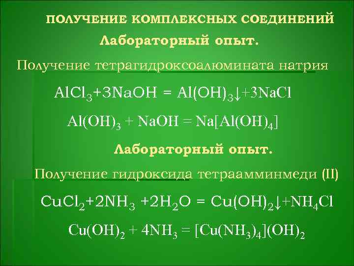 ПОЛУЧЕНИЕ КОМПЛЕКСНЫХ СОЕДИНЕНИЙ Лабораторный опыт. Получение тетрагидроксоалюмината натрия Al. Cl 3+3 Na. OH =