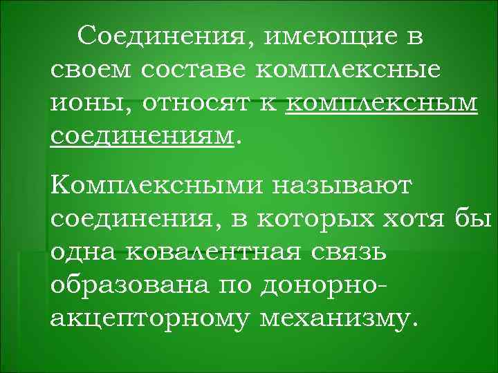 Соединения, имеющие в своем составе комплексные ионы, относят к комплексным соединениям. Комплексными называют соединения,