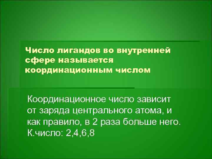 Число лигандов во внутренней сфере называется координационным числом Координационное число зависит от заряда центрального