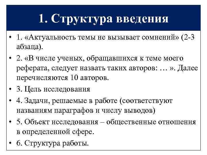 Структура введения. Актуальность реферата пример. Структура введения курсовой работы. Как написать актуальность в реферате. Актуальность темы реферата.