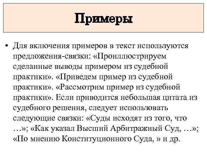 Примеры • Для включения примеров в текст используются предложения-связки: «Проиллюстрируем сделанные выводы примером из