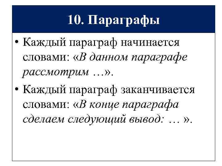 10. Параграфы • Каждый параграф начинается словами: «В данном параграфе рассмотрим …» . •