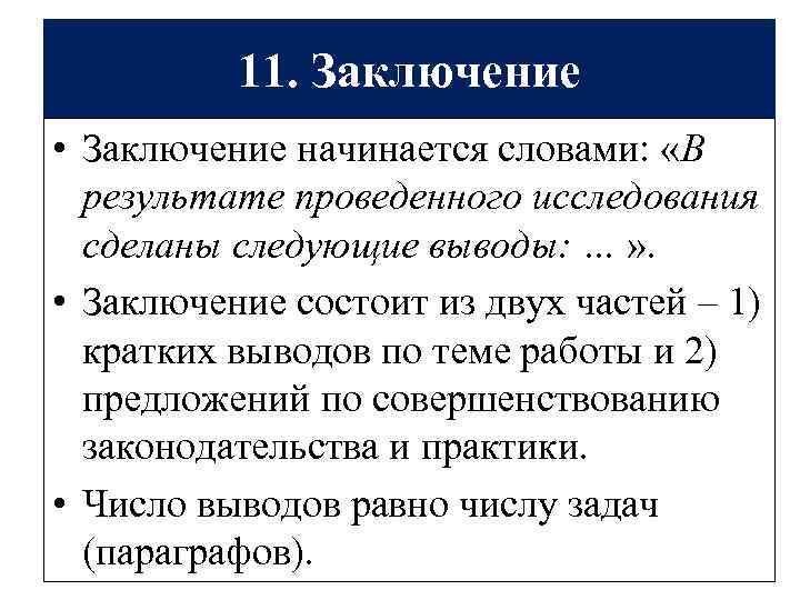 11. Заключение • Заключение начинается словами: «В результате проведенного исследования сделаны следующие выводы: …