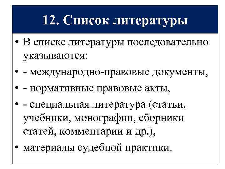 12. Список литературы • В списке литературы последовательно указываются: • - международно-правовые документы, •