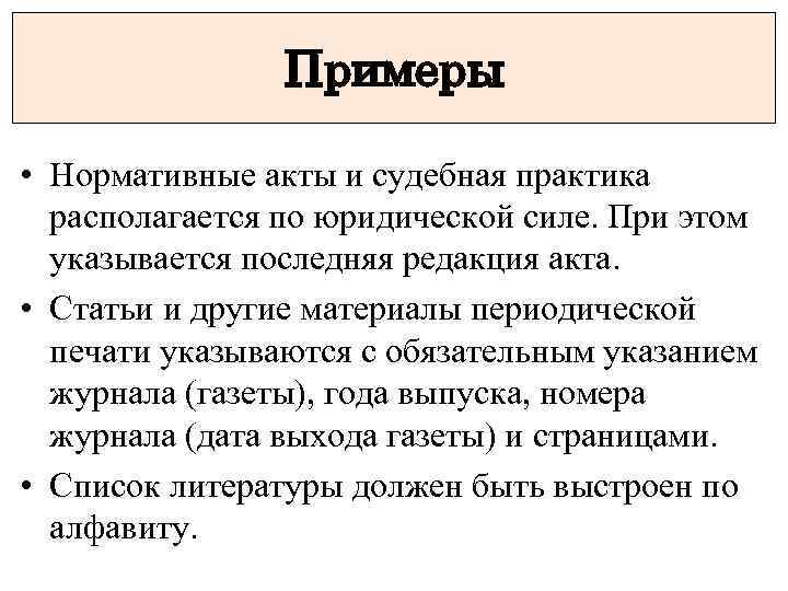 Примеры • Нормативные акты и судебная практика располагается по юридической силе. При этом указывается