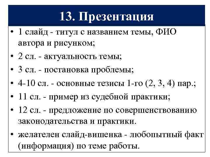13. Презентация • 1 слайд - титул с названием темы, ФИО автора и рисунком;