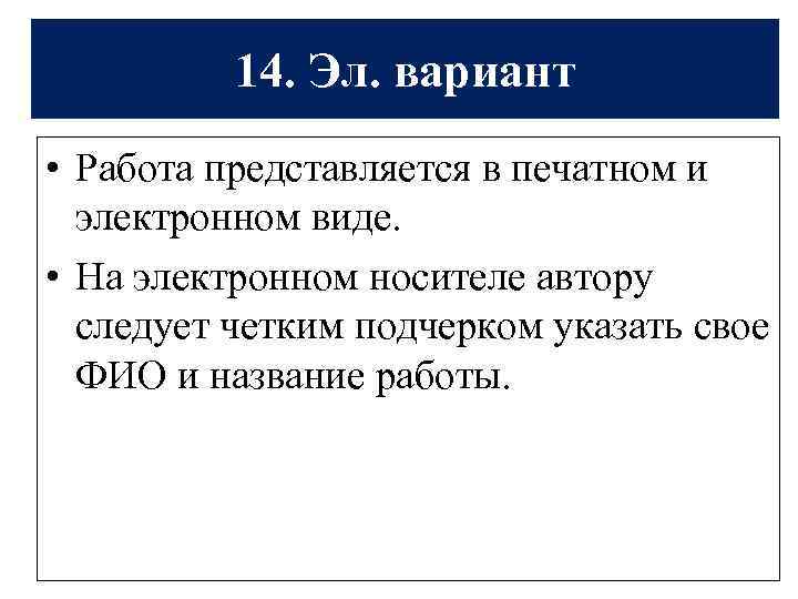 14. Эл. вариант • Работа представляется в печатном и электронном виде. • На электронном