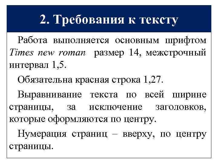 2. Требования к тексту Работа выполняется основным шрифтом Times new roman размер 14, межстрочный