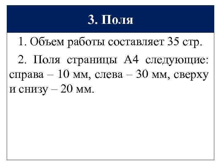 3. Поля 1. Объем работы составляет 35 стр. 2. Поля страницы А 4 следующие:
