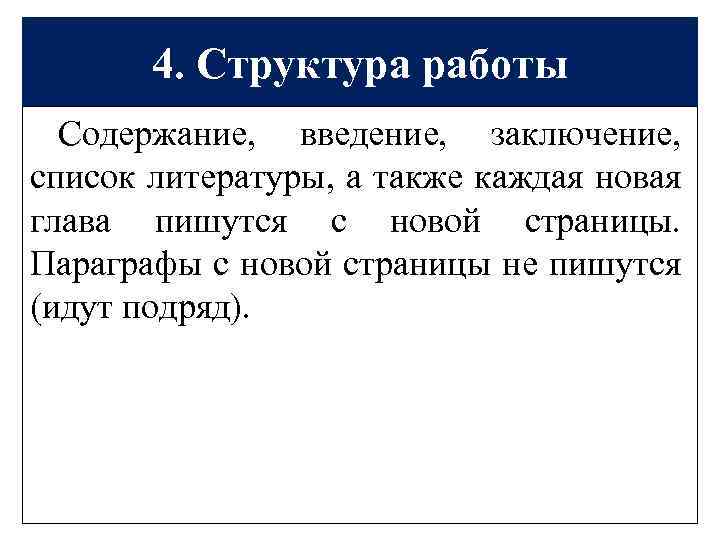 4. Структура работы Содержание, введение, заключение, список литературы, а также каждая новая глава пишутся