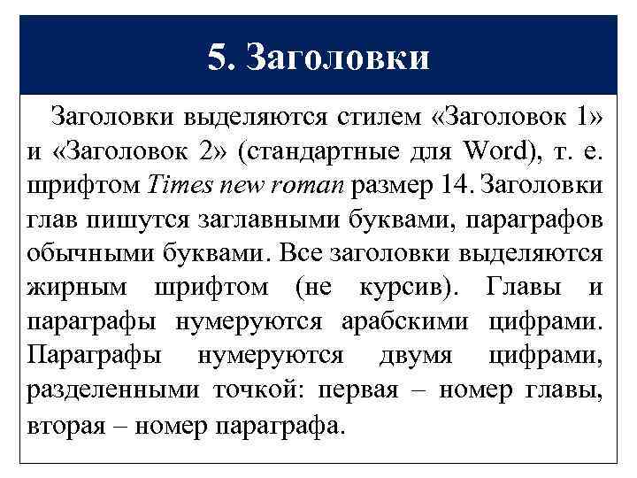 5. Заголовки выделяются стилем «Заголовок 1» и «Заголовок 2» (стандартные для Word), т. е.