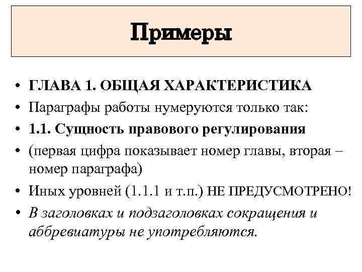 Примеры • • ГЛАВА 1. ОБЩАЯ ХАРАКТЕРИСТИКА Параграфы работы нумеруются только так: 1. 1.