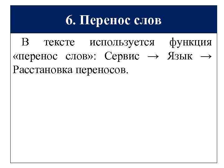 6. Перенос слов В тексте используется функция «перенос слов» : Сервис → Язык →