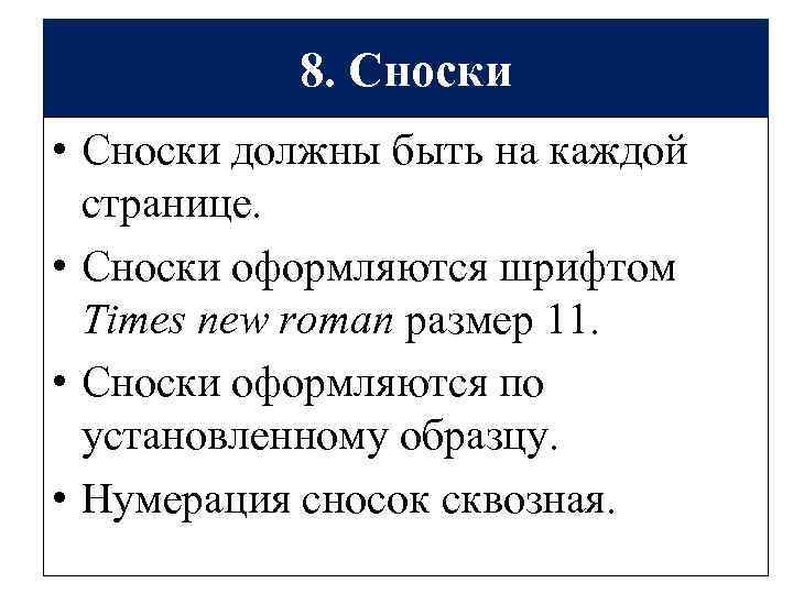 8. Сноски • Сноски должны быть на каждой странице. • Сноски оформляются шрифтом Times