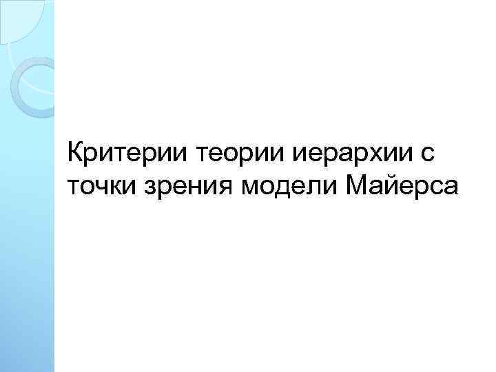 Критерии теории иерархии с точки зрения модели Майерса 