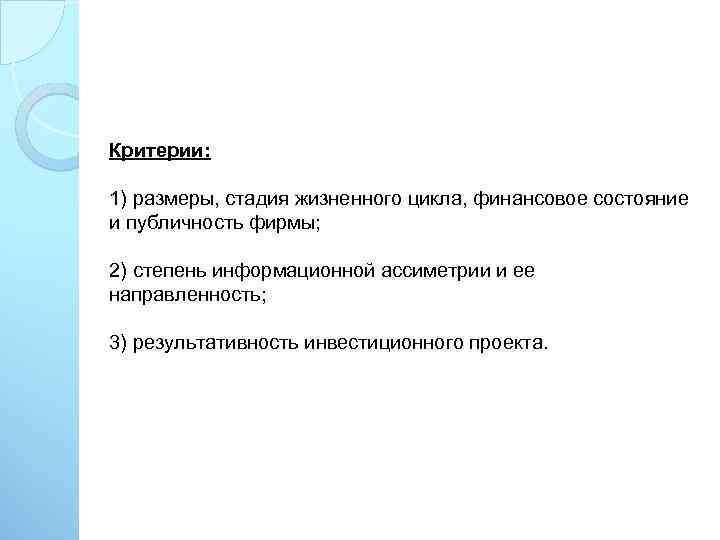 Критерии: 1) размеры, стадия жизненного цикла, финансовое состояние и публичность фирмы; 2) степень информационной