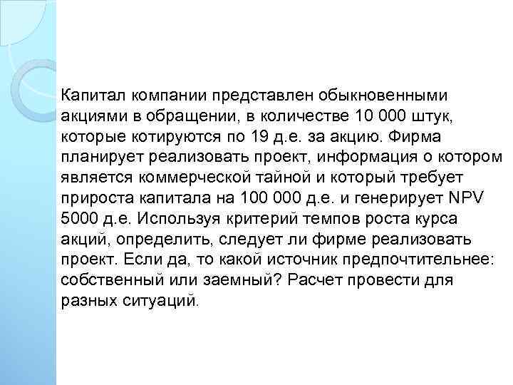 Капитал компании представлен обыкновенными акциями в обращении, в количестве 10 000 штук, которые котируются