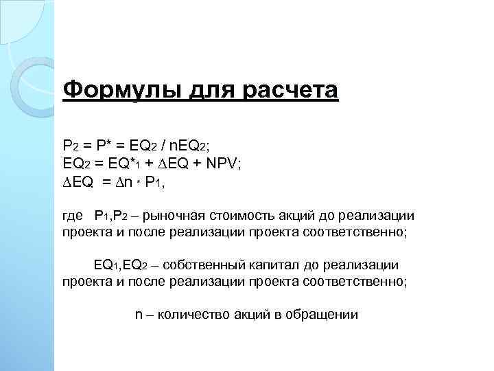 Формулы для расчета P 2 = P* = EQ 2 / n. EQ 2;