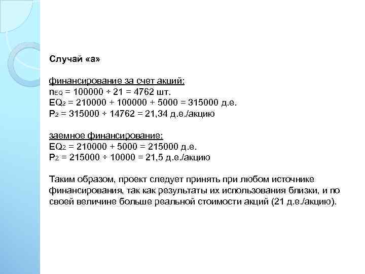 Случай «а» финансирование за счет акций: n. EQ = 100000 ÷ 21 = 4762