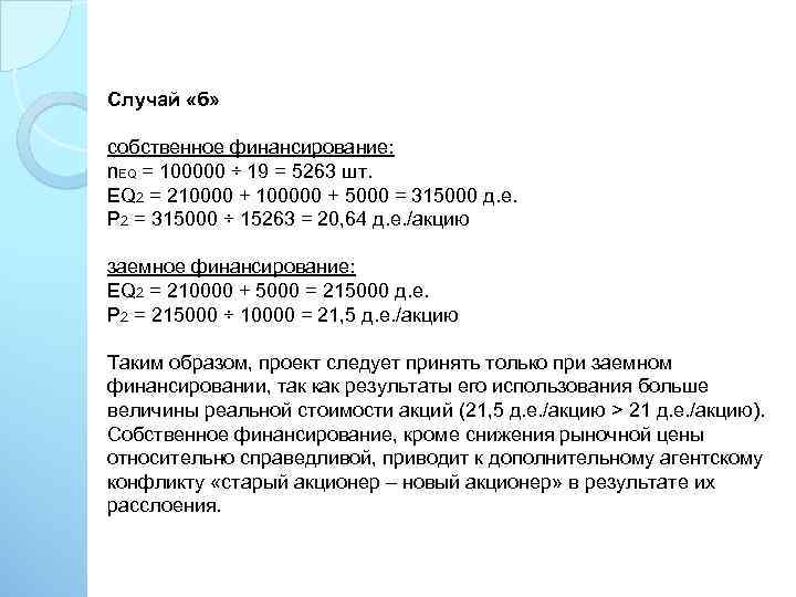 Случай «б» собственное финансирование: n. EQ = 100000 ÷ 19 = 5263 шт. EQ