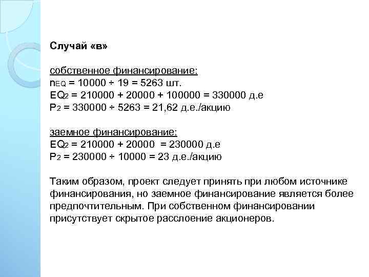 Случай «в» собственное финансирование: n. EQ = 10000 ÷ 19 = 5263 шт. EQ