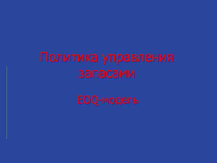 Политика управления запасами EOQ-модель 