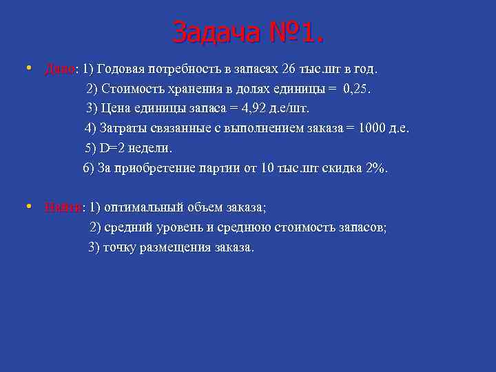 Задача № 1. • Дано: 1) Годовая потребность в запасах 26 тыс. шт в