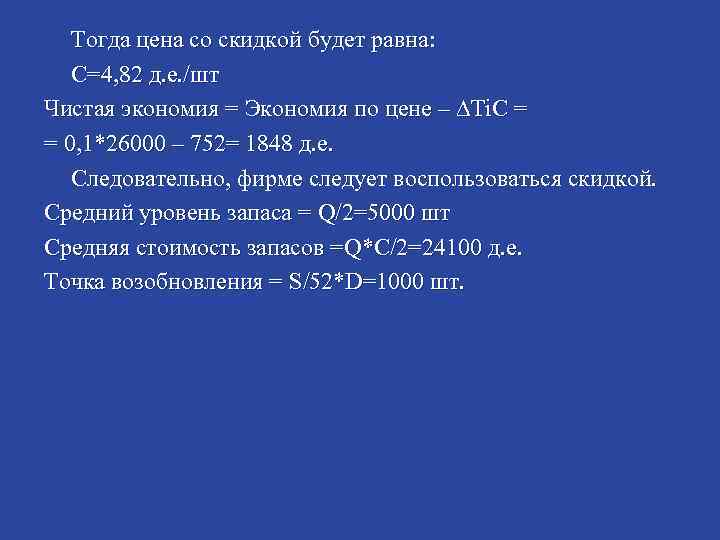 Тогда цена со скидкой будет равна: С=4, 82 д. е. /шт Чистая экономия =