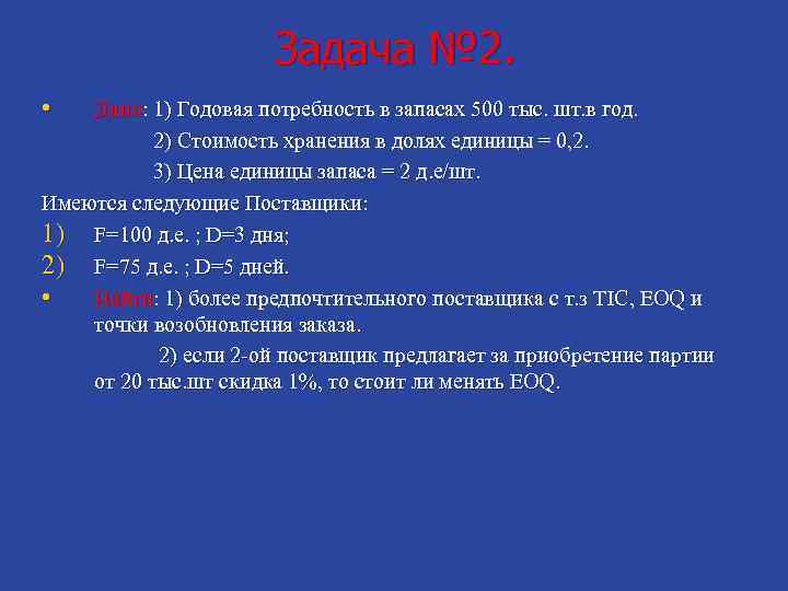 Задача № 2. • Дано: 1) Годовая потребность в запасах 500 тыс. шт. в