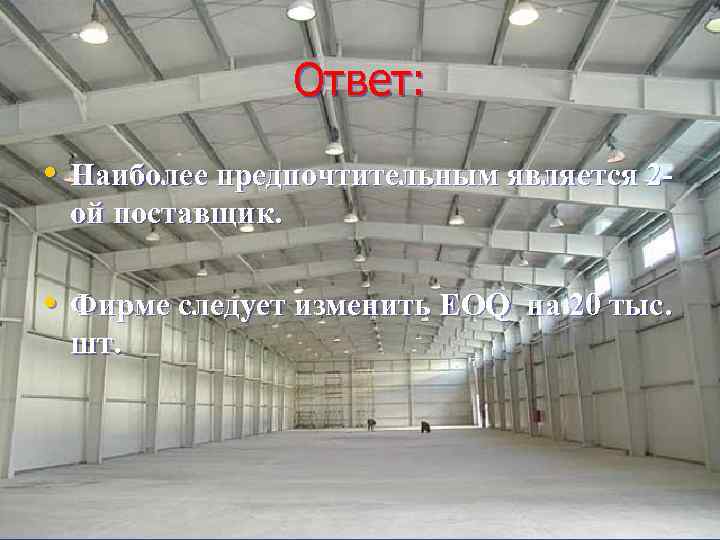 Ответ: • Наиболее предпочтительным является 2 ой поставщик. • Фирме следует изменить EOQ на