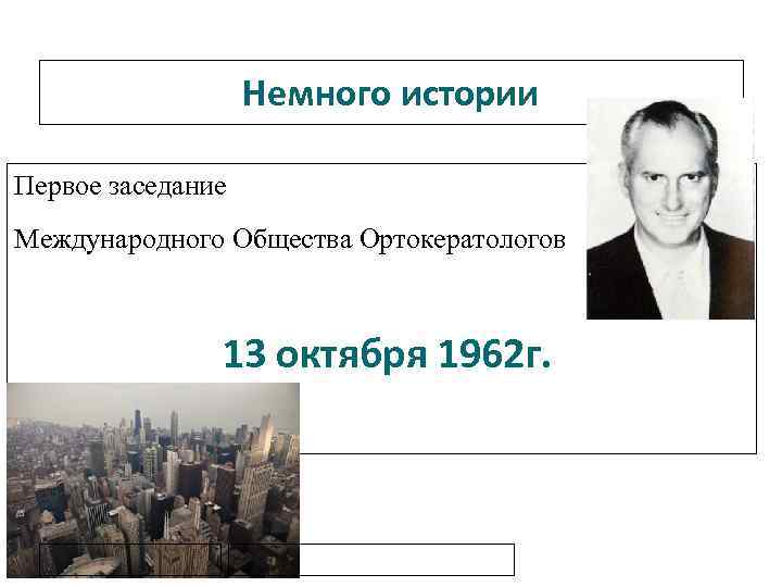Немного истории Первое заседание Международного Общества Ортокератологов 13 октября 1962 г. 
