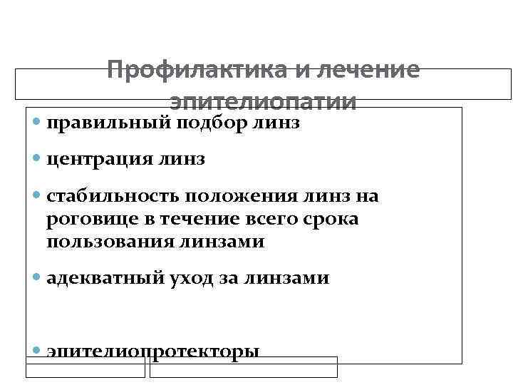 Профилактика и лечение эпителиопатии правильный подбор линз центрация линз стабильность положения линз на роговице