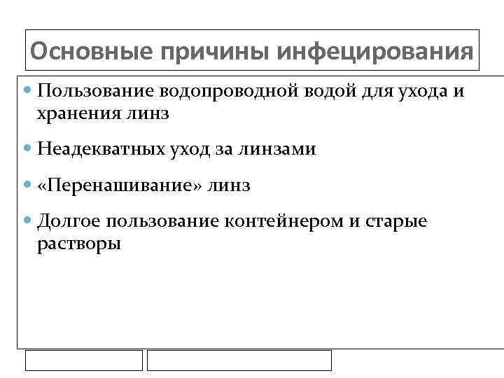Основные причины инфецирования Пользование водопроводной водой для ухода и хранения линз Неадекватных уход за