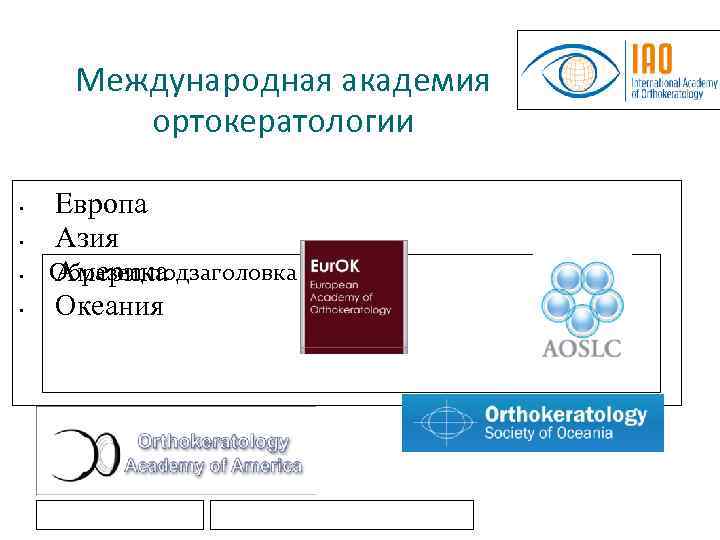 Международная академия ортокератологии • • Европа Азия Образец подзаголовка Америка Океания 