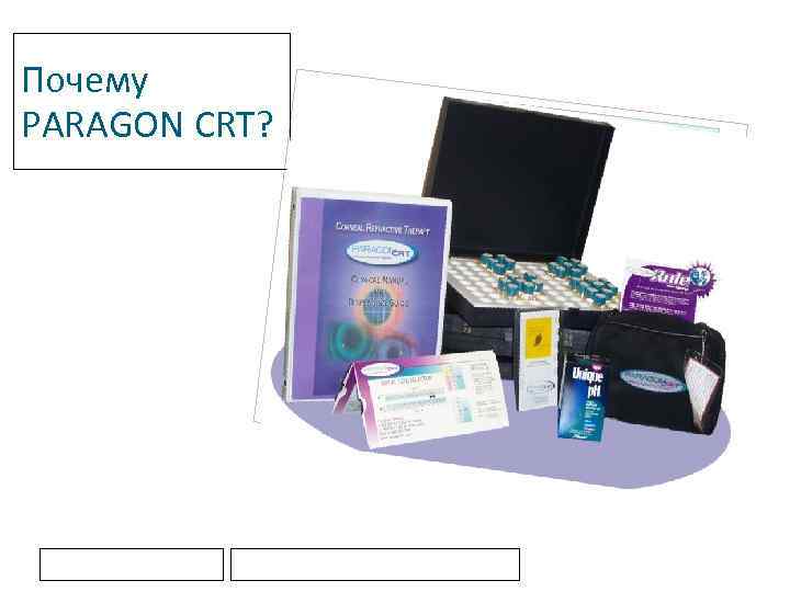 Почему PARAGON CRT? Вставка р исунка 