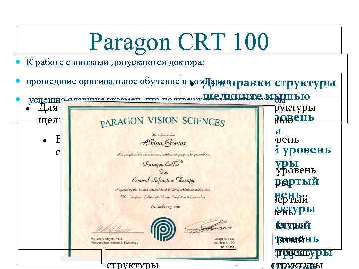 Paragon CRT 100 К работе с линзами допускаются доктора: прошедшие оригинальное обучение в компании