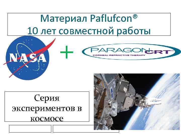 Материал Paflufcon® 10 лет совместной работы Серия экспериментов в космосе 