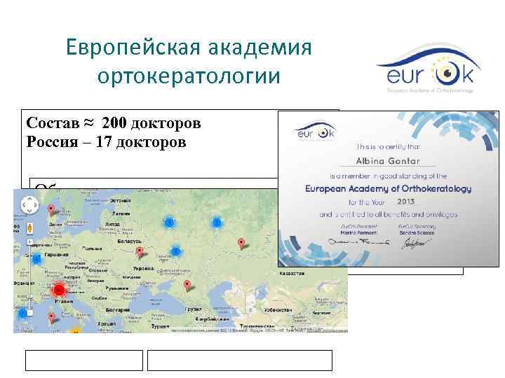 Европейская академия ортокератологии Состав ≈ 200 докторов Россия – 17 докторов Образец подзаголовка 