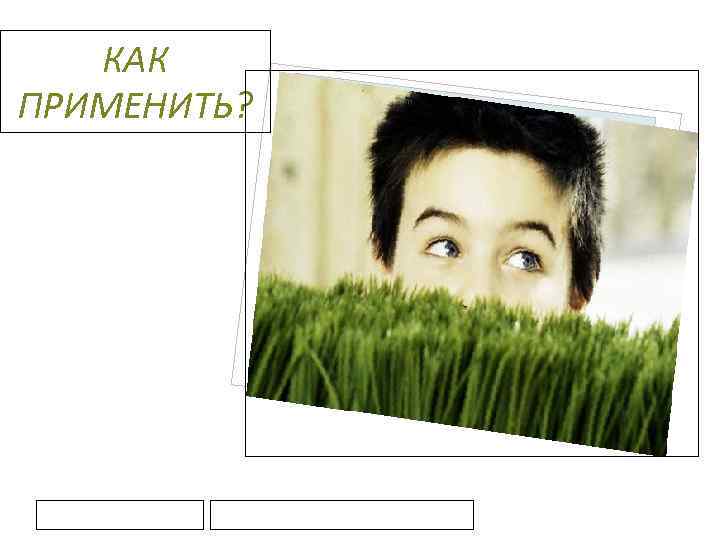 КАК ПРИМЕНИТЬ? Вставка р исунка 