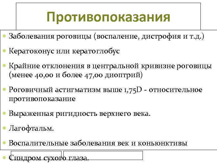 Противопоказания Заболевания роговицы (воспаление, дистрофия и т. д. ) Кератоконус или кератоглобус Крайние отклонения
