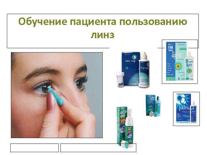 Обучение пациента пользованию линз 