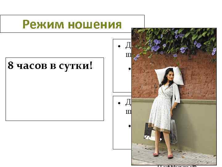 Режим ношения 8 часов в сутки! Для правки структуры щелкните мышью Второй уровень структуры