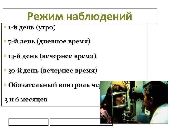 Режим наблюдений 1 -й день (утро) 7 -й день (дневное время) 14 -й день