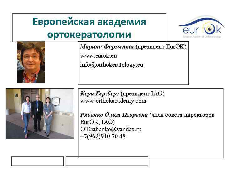 Европейская академия ортокератологии Марино Форменти (президент Eur. OK) www. eurok. eu info@orthokeratology. eu Кери
